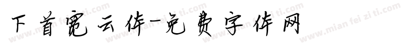下首宽云体字体转换