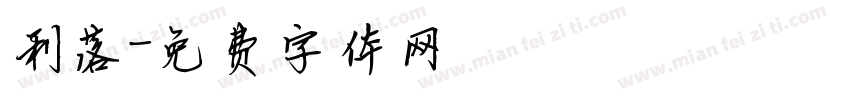 利落字体转换