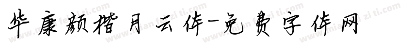 华康颜楷月云体字体转换