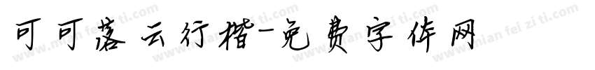 可可落云行楷字体转换