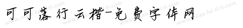 可可落行云楷字体转换
