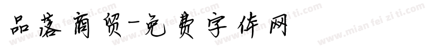 品落商贸字体转换