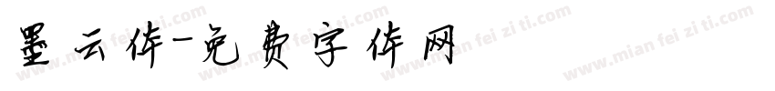 墨云体字体转换