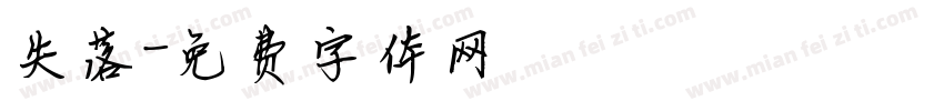 失落字体转换