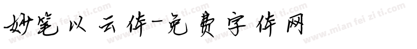 妙笔以云体字体转换