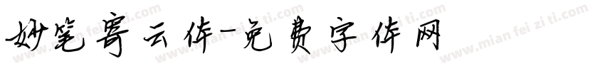 妙笔寄云体字体转换