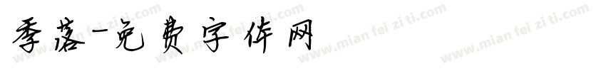 季落字体转换
