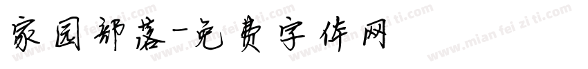 家园部落字体转换