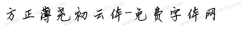 方正蒲尧初云体字体转换