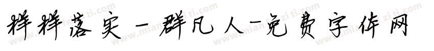 样样落实一群凡人字体转换