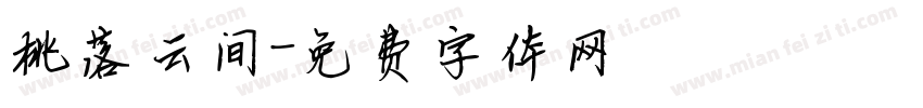 桃落云间字体转换