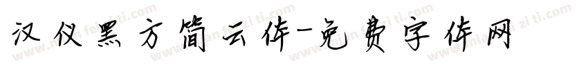 汉仪黑方简云体字体转换