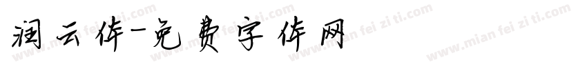 润云体字体转换