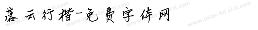 落云行楷字体转换