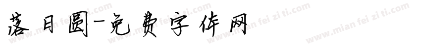 落日圆字体转换