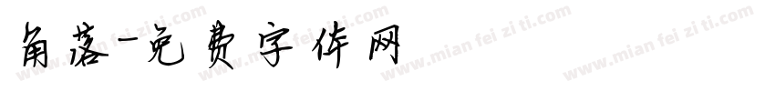 角落字体转换