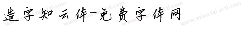 造字知云体字体转换