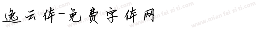 逸云体字体转换