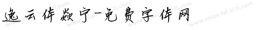 逸云体焱宁字体转换
