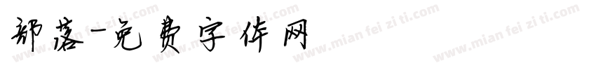 部落字体转换