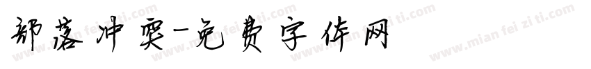 部落冲突字体转换