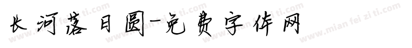 长河落日圆字体转换