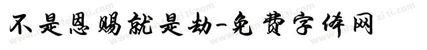 不是恩赐就是劫字体转换