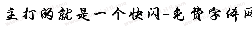 主打的就是一个快闪字体转换