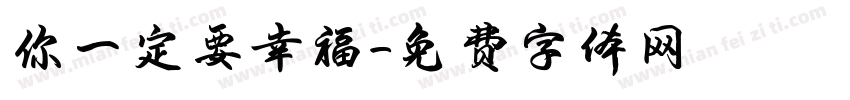你一定要幸福字体转换