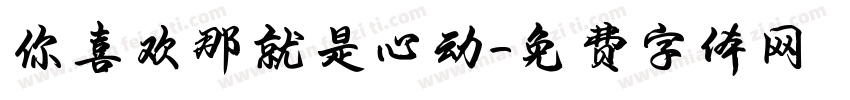 你喜欢那就是心动字体转换