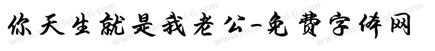 你天生就是我老公字体转换