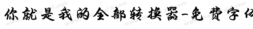 你就是我的全部转换器字体转换
