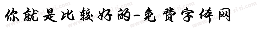 你就是比较好的字体转换