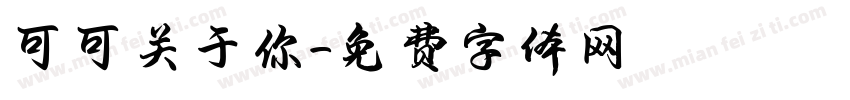 可可关于你字体转换