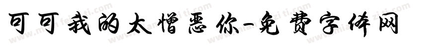 可可我的太憎恶你字体转换