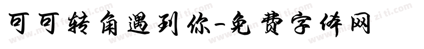 可可转角遇到你字体转换