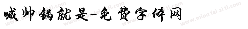 喊帅锅就是字体转换
