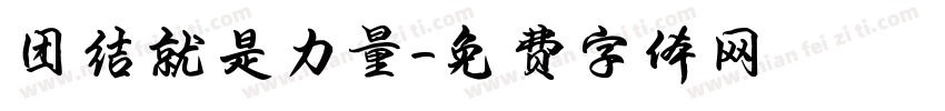 团结就是力量字体转换