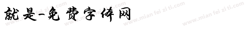 就是字体转换