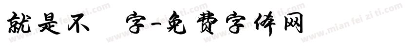 就是不錯字字体转换