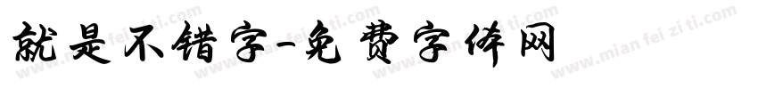 就是不错字字体转换