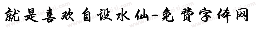 就是喜欢自设水仙字体转换