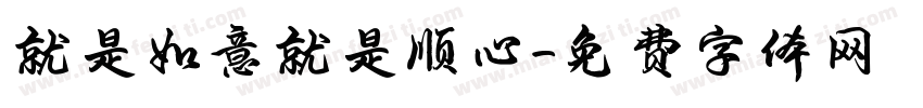 就是如意就是顺心字体转换