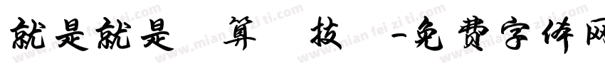 就是就是計算機技術字体转换