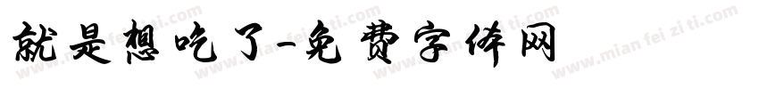 就是想吃了字体转换