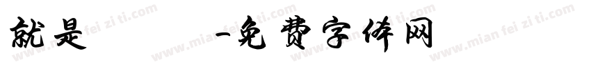 就是愛訪談字体转换