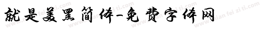 就是美黑简体字体转换