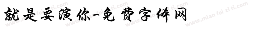 就是要演你字体转换
