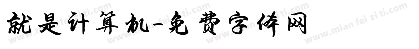 就是计算机字体转换