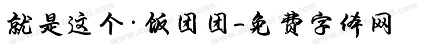 就是这个·饭团团字体转换